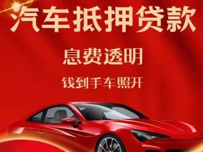 中牟良好口碑的汽车抵押贷款公司推荐