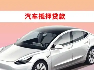 办理中牟车辆抵押贷款需要什么条件，优势以及结清手续?