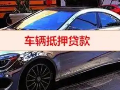中牟汽车抵押借款的额度如何确定?